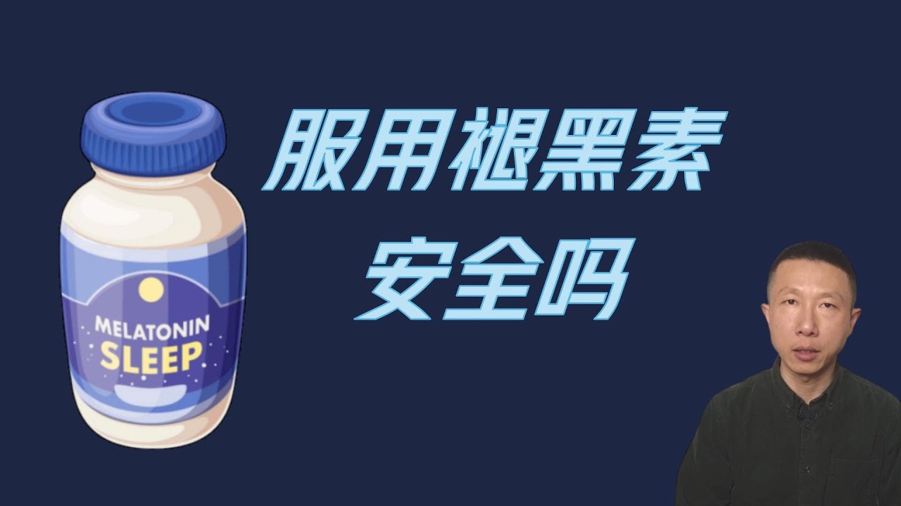 没看过这个之前不要服用褪黑素