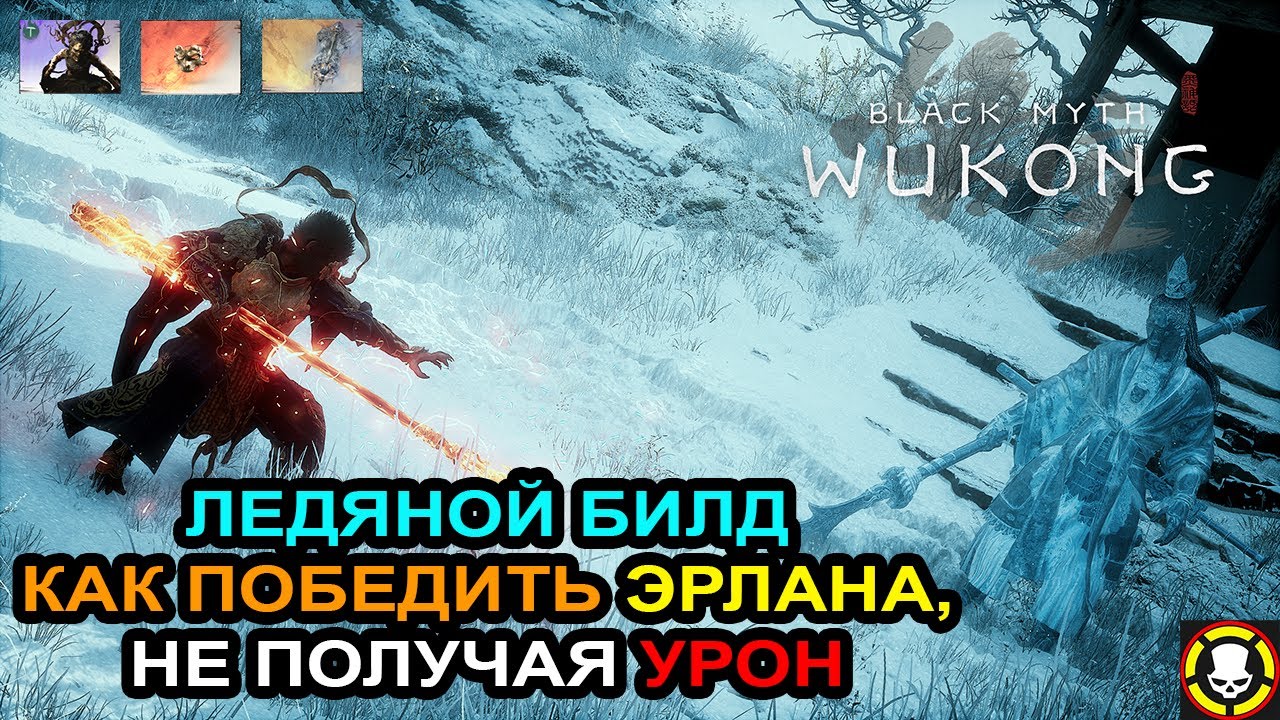 BLACK MYTH WUKONG: ЛЕДЯНОЙ БИЛД, как победить Эрлана, не получая урон | ICE BUILD | Erlang No Damage