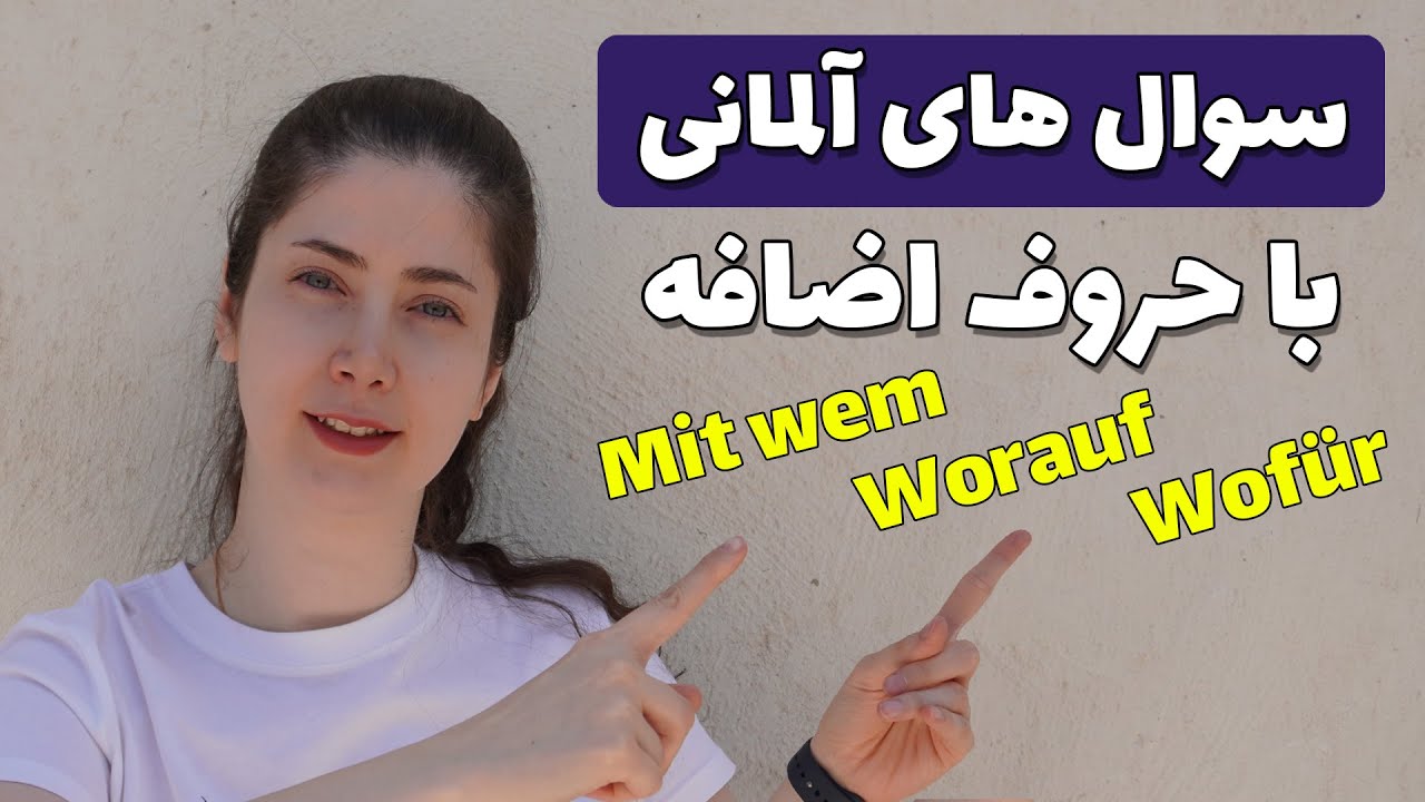 چطوری با حروف اضافه سوال بپرسیم؟