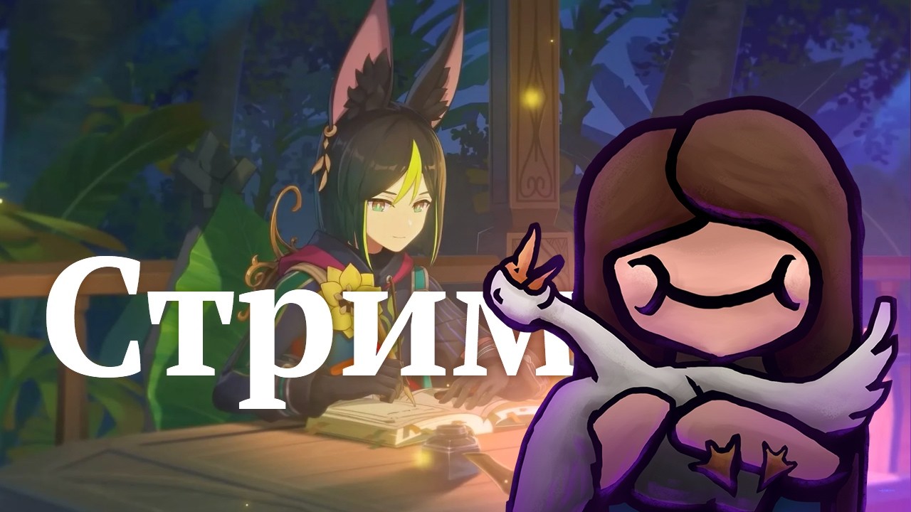 Ридинг-стрим по Genshin Impact | Стрим 16. Мондштадт. Погребённое королевство.