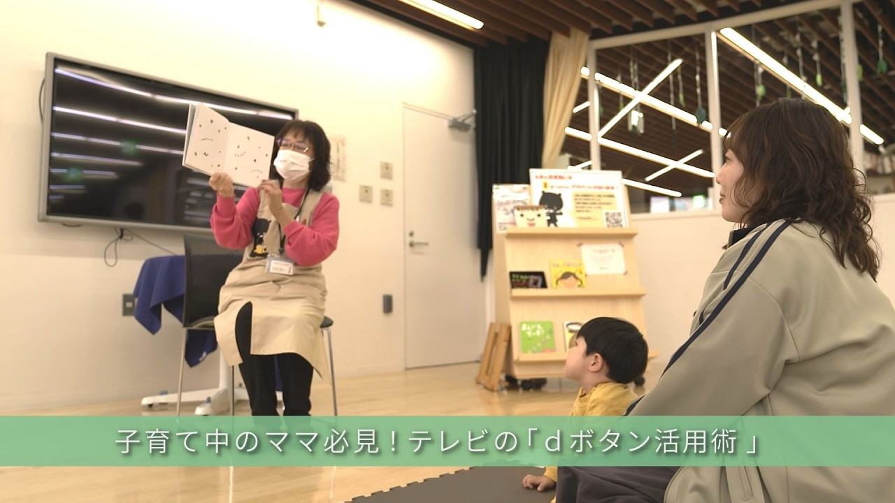 意外と知らないテレビの裏ワザ！dボタンで「子どもと楽しめるスポット」を即チェック