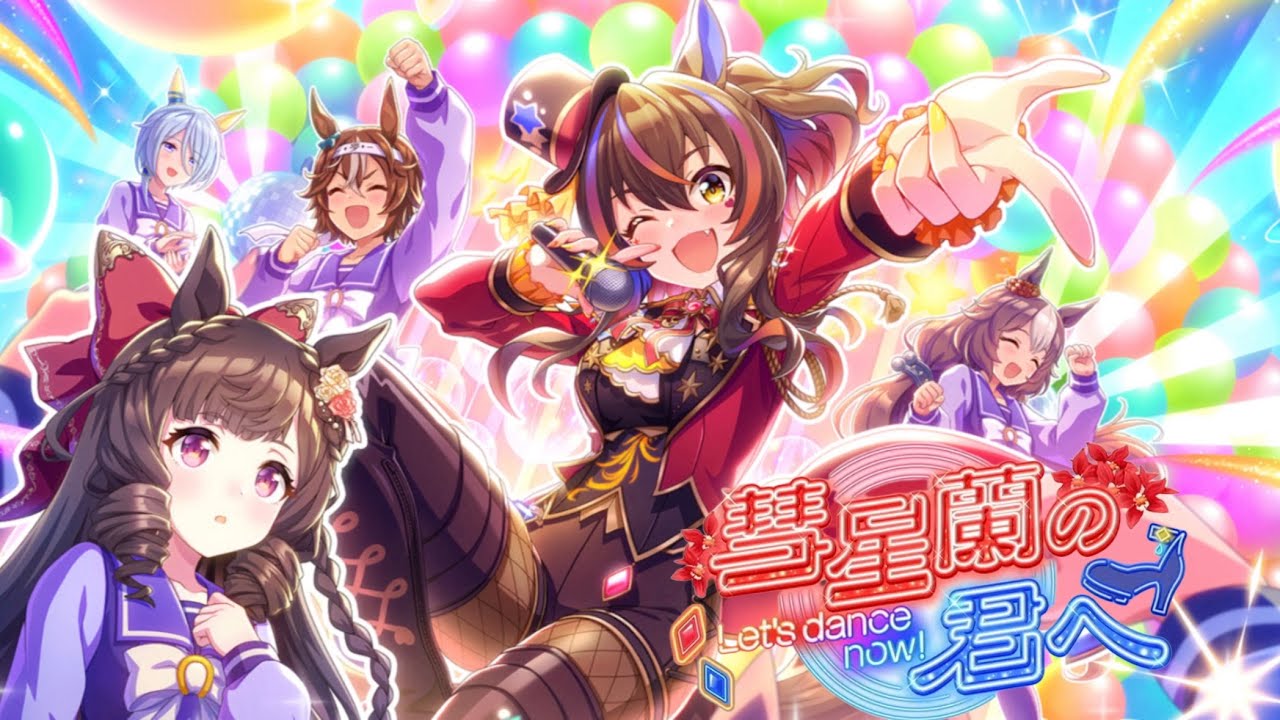 【ウマ娘】彗星蘭の君へ～Let's dance now!～イベントストーリー全話。