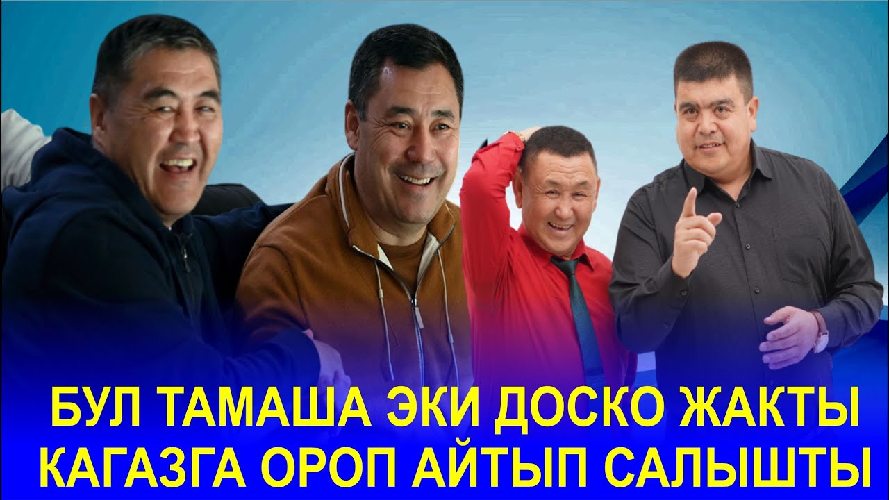 @ТЫНАР @БОКЕ//СЕНИН АКАҢ СЕНИН БАЙКЕҢ //САЯСИЙ МОЩНЫЙ САТИРА