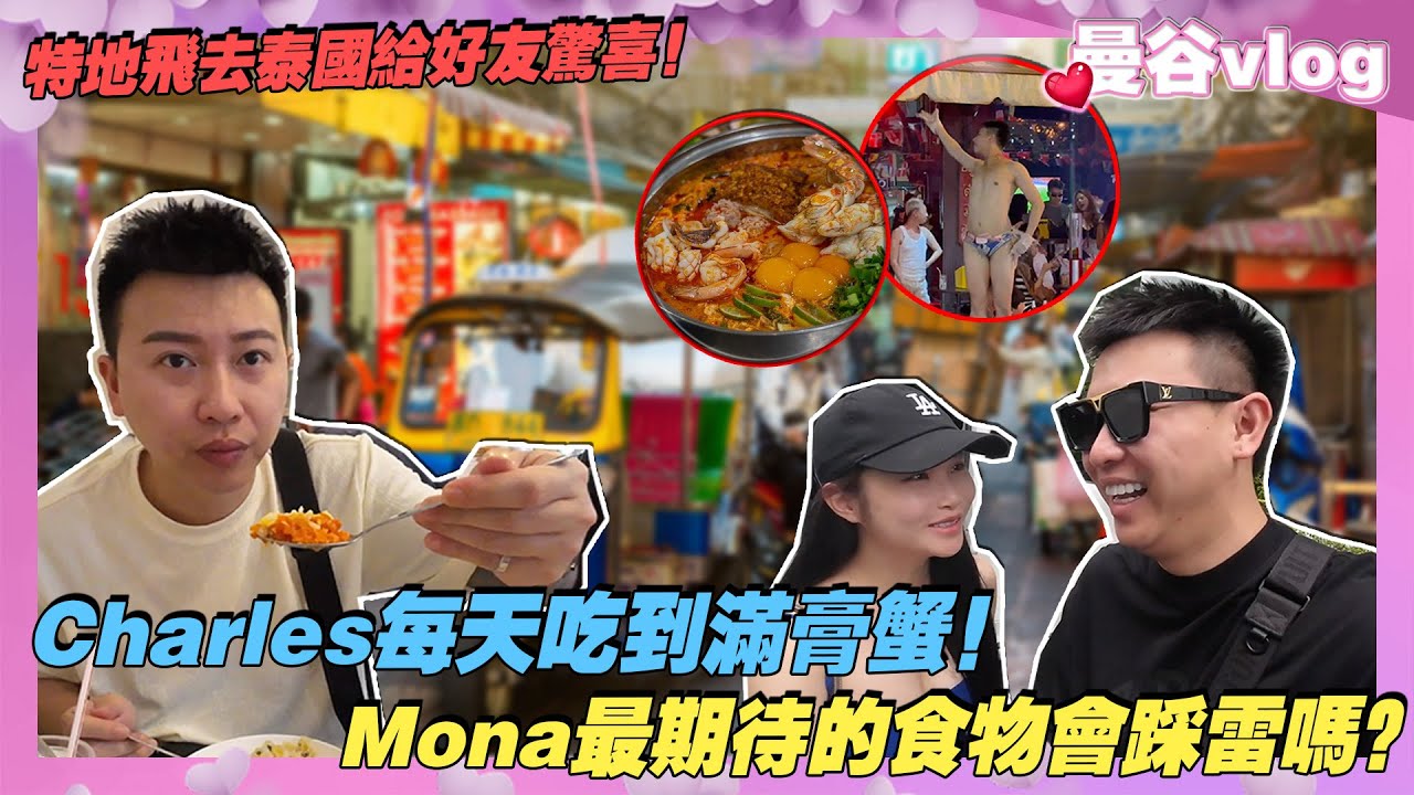 Charles每天吃到滿膏蟹！Mona最期待的食物會踩雷嗎？特地飛去泰國給好友驚喜！