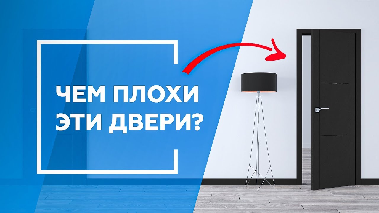 Чем плохи эти двери