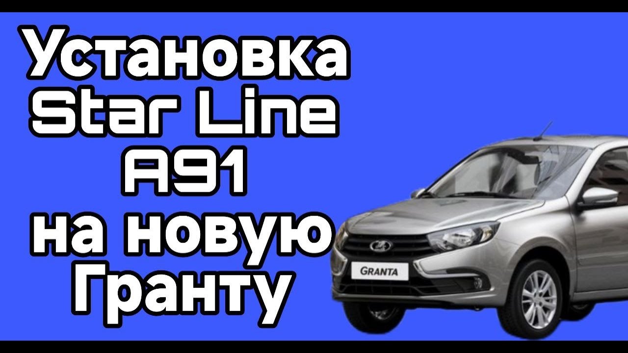 Установка Стар Лайн А91 на новую Гранту