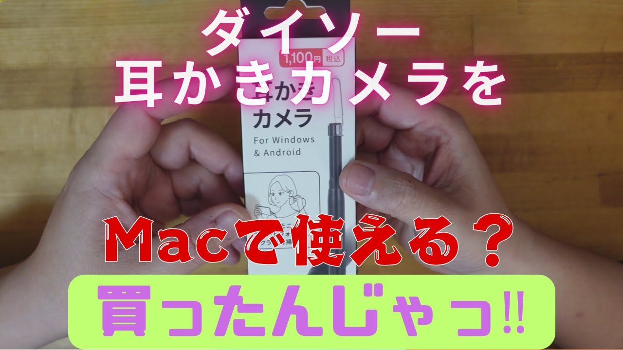 ダイソーの耳かきカメラを買ったんじゃっ（Macで使える？）