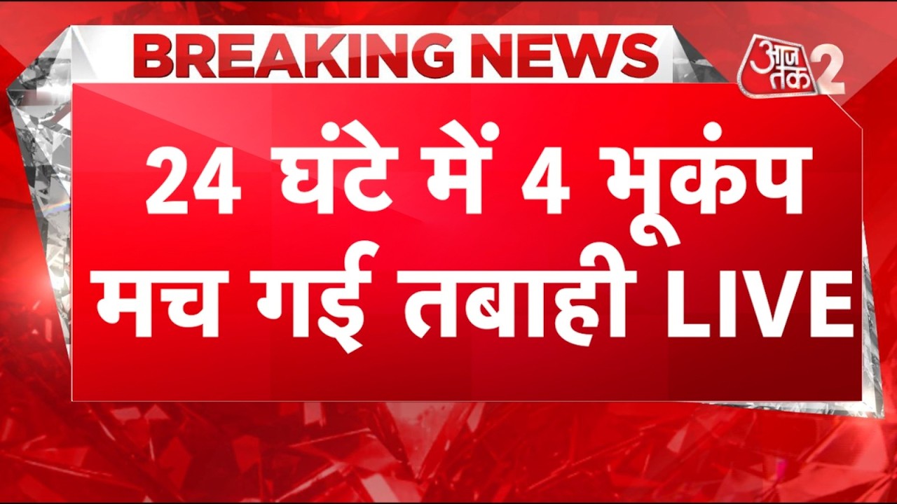 AAJTAK 2 LIVE | 24 घंटे में 4 भूकंप! कांप उठा CHINA, INDONESIA... मच गई भयानक तबाही! EARTHQUAKE