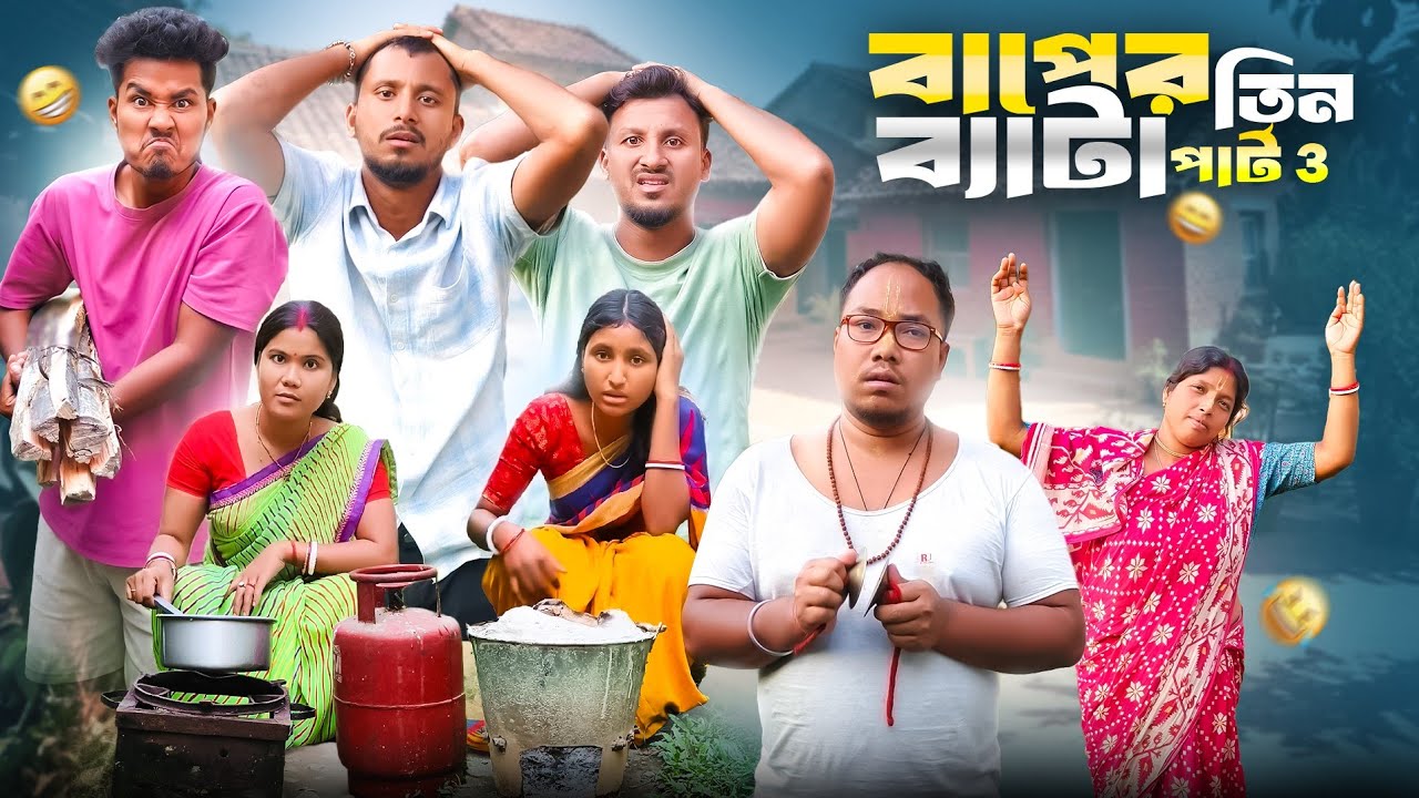 বাপের তিন ব্যাটা পার্ট -3🤣 রাজবংশী কমেডি ভিডিও // Team sushant