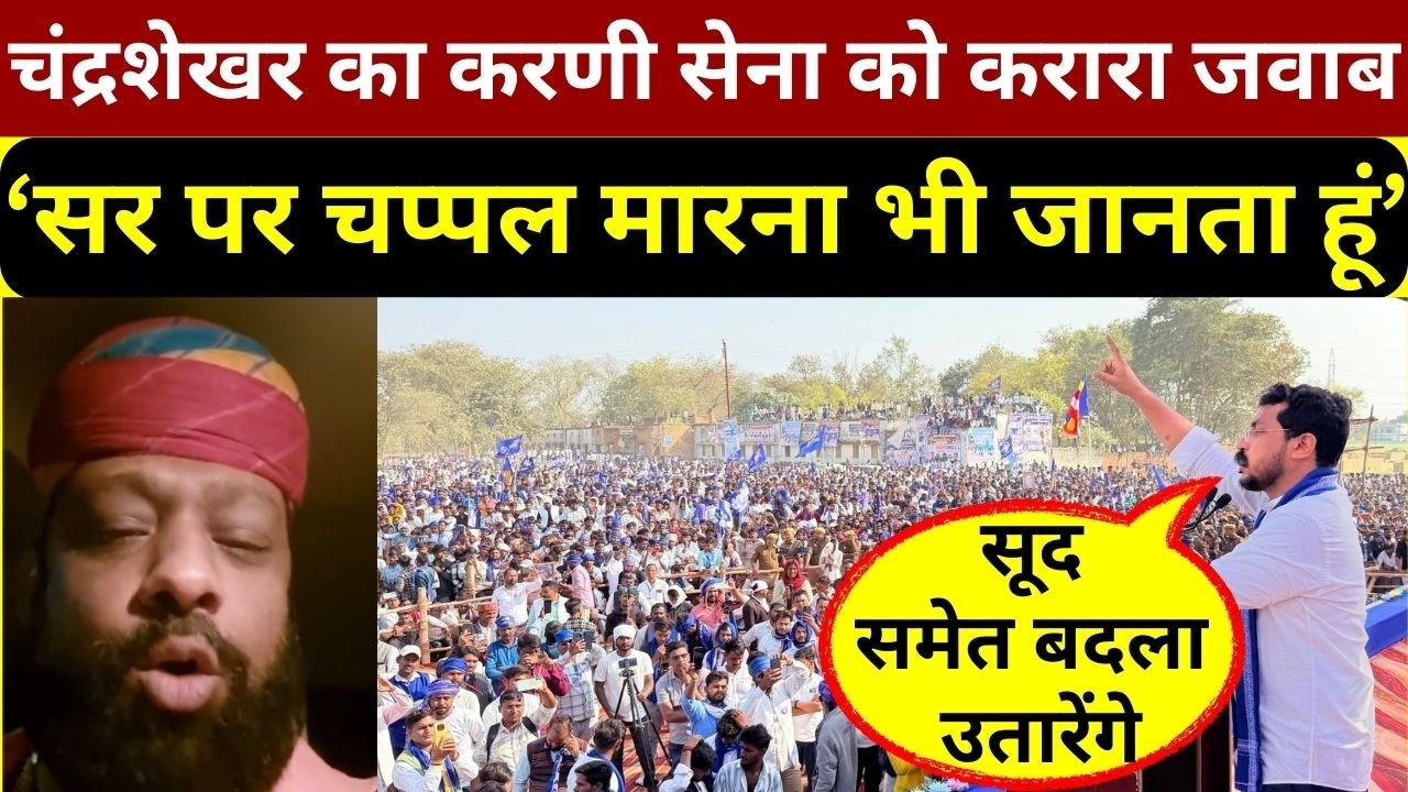 चंद्रशेखर आजाद का करणी सेना को करारा जवाब,बोले- ‘हम चमड़ा उतारना भी जानते हैं और सर पर मारना भी’
