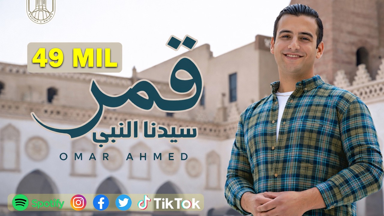 قمر سيدنا النبي - اول كليب من جامع الازهر الشريف | Qamaron - Omar Ahmed