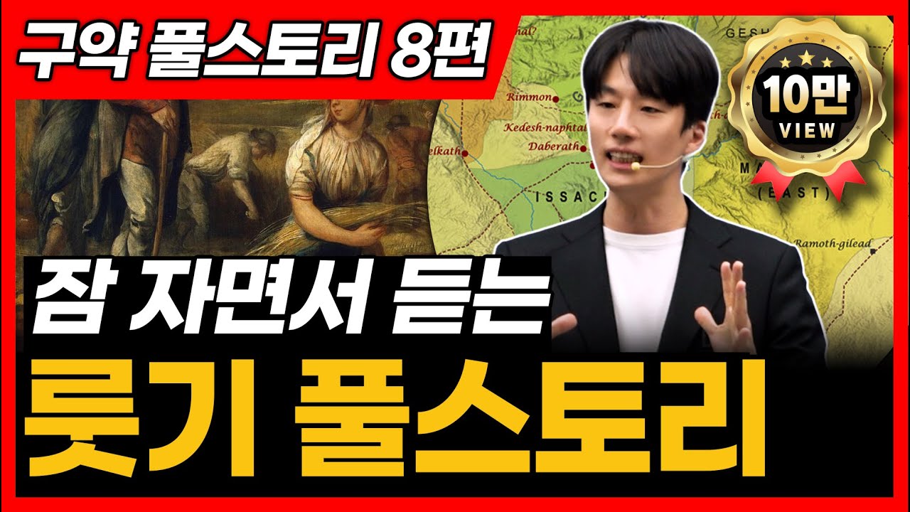 8. 룻기 전체 풀스토리ㅣ룻기 통독 전에 꼭 보세요!