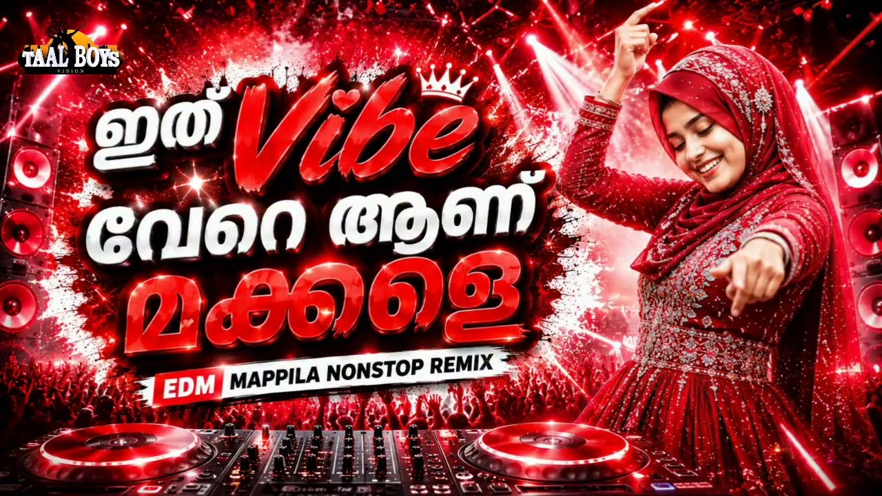 മലയാള സിനിമയിലെ EDM റീമിക്സ് മാപ്പിളപ്പാട്ടുകൾ Edm Dj Remix Mappila Songs 2026