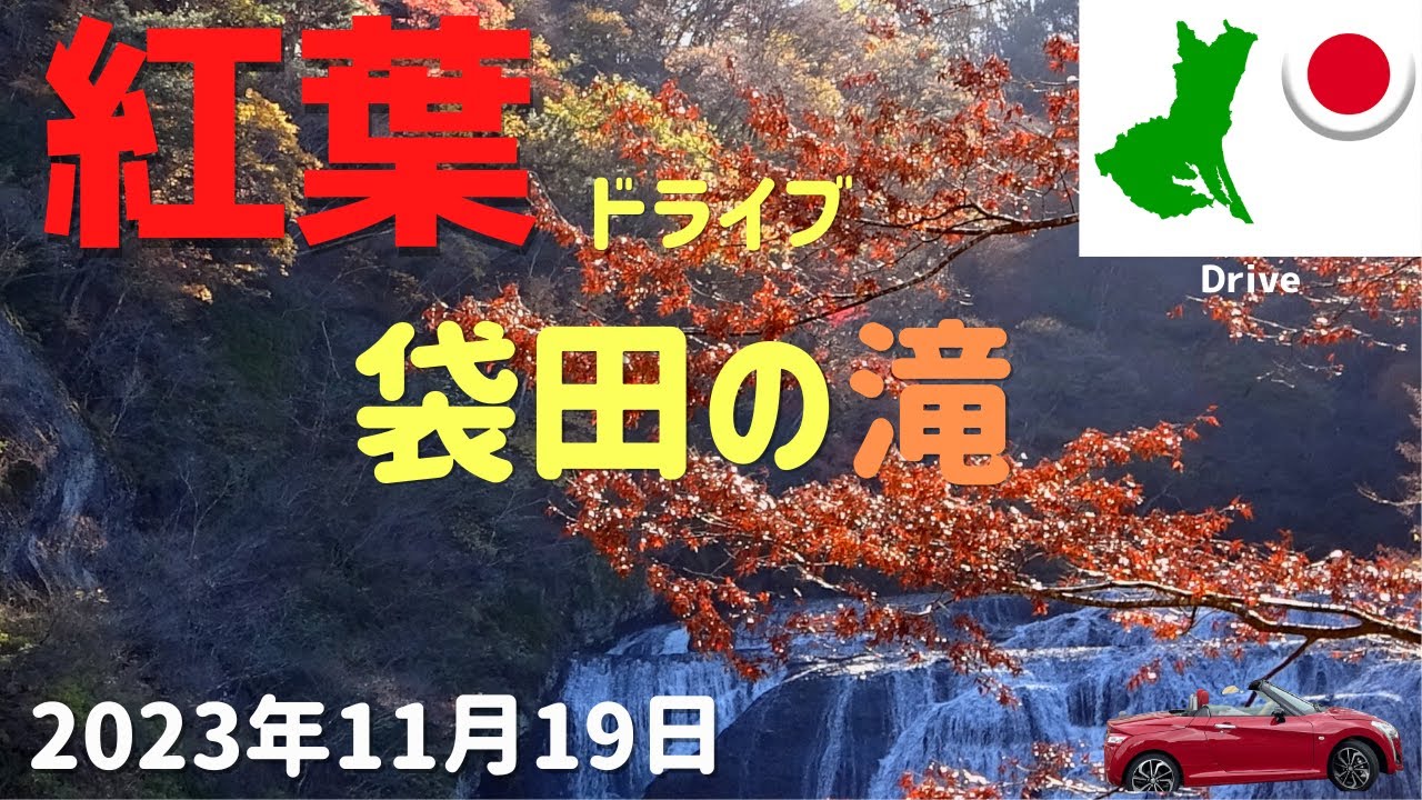 【茨城紅葉ドライブ】2023年11月19日。紅葉の見頃の茨城県北部の袋田の滝と竜神峡にコペンをオープンにして走ってきた。（前編）