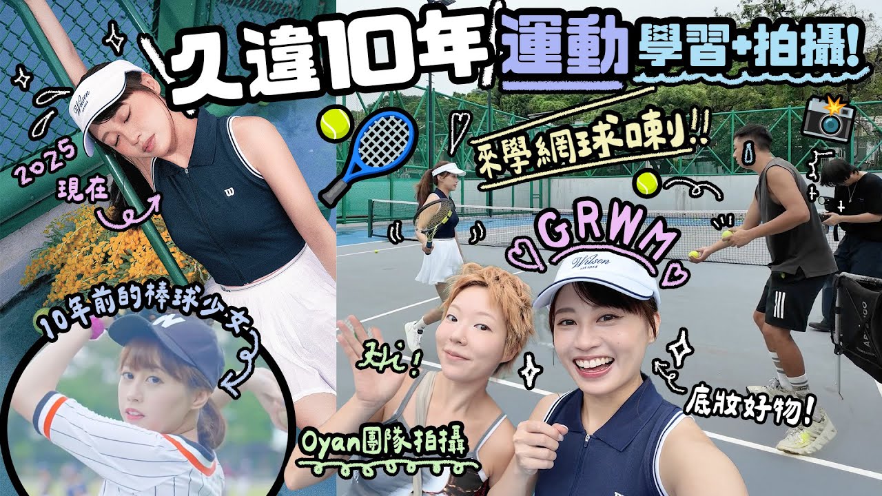 🎾GRWM網球造型！♡久違10年⋯挑戰新的運動學習&Oyan團隊拍攝♡推薦又快捷方便又漂亮的最新底妝好物♡｜Cynbunny｜