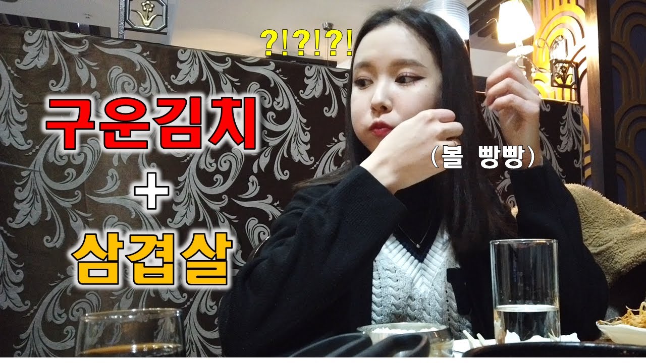 구운김치 + 삼겹살 조합을 처음 먹어본 키르기스 소녀의 놀란 반응 (feat. 쌈밥)