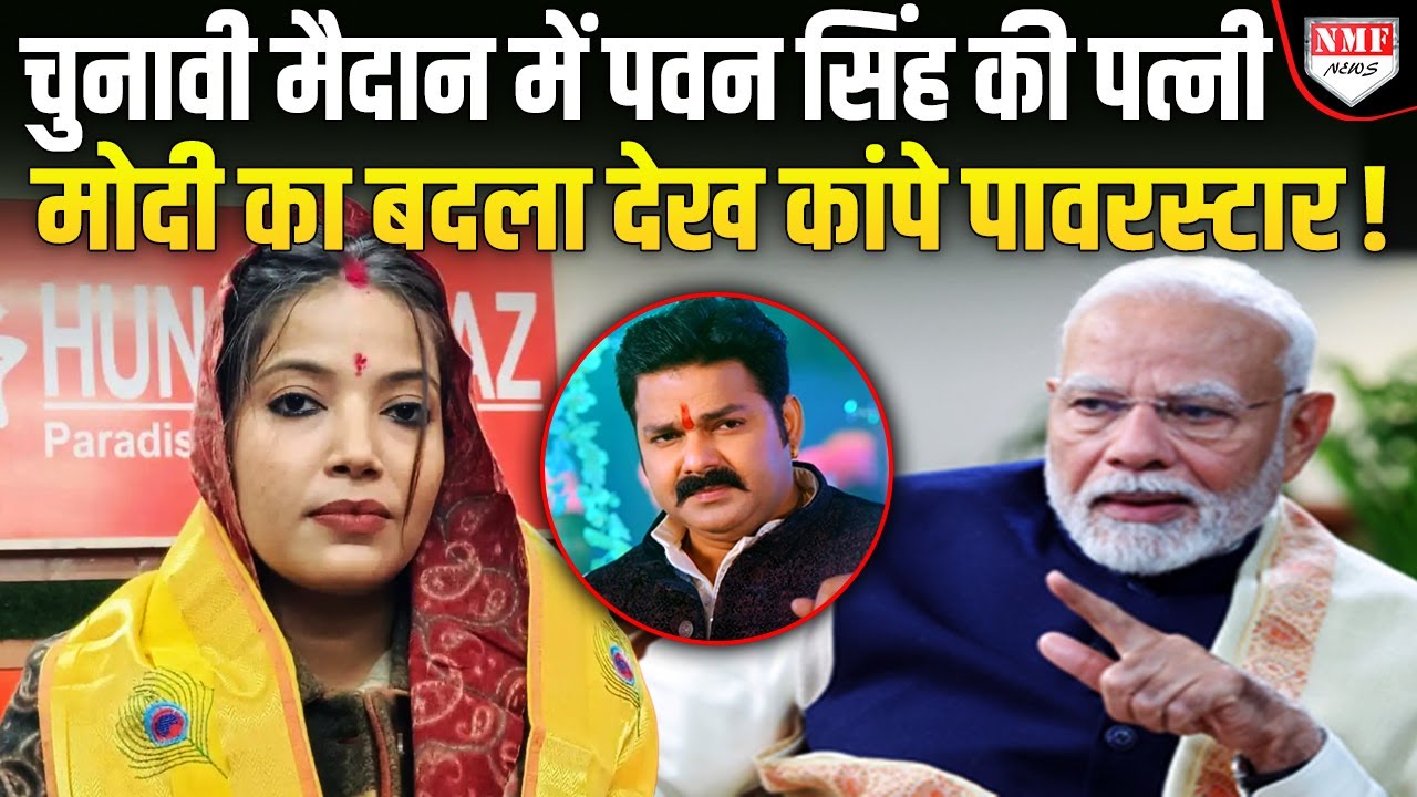 पवन सिंह के खिलाफ किसने पत्नी को बनाया हथियार, विधानसभा चुनाव की तस्वीर बदलने वाली है !