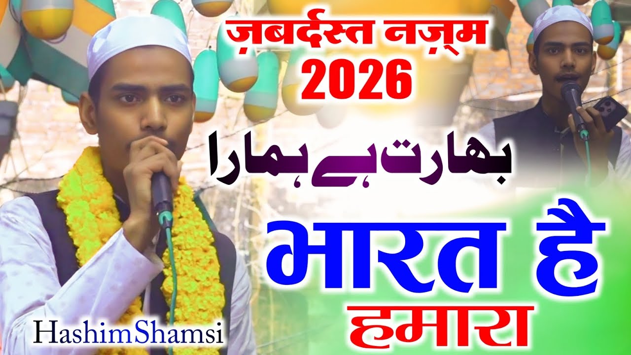 Hashim Shamsi | भारत है हमारा | New Nazam | 26 January Mushaira Bazidpura Jamun Tale Kopaganj 