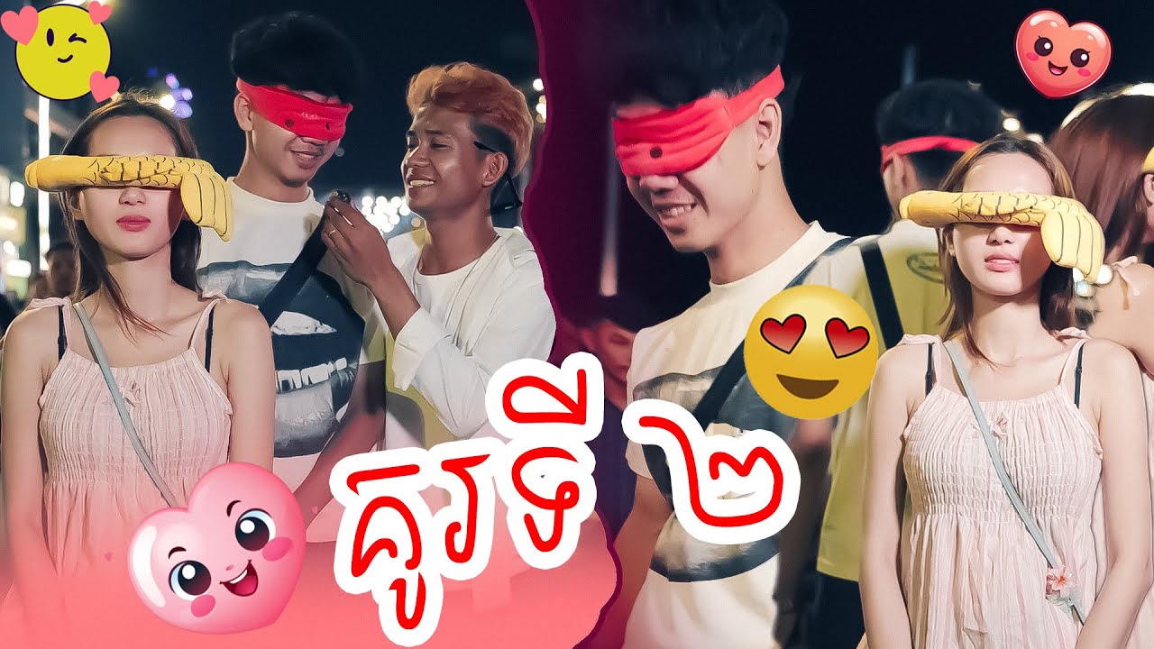 គូរទី ០២ 💑 ខាងស្រីស្រលាញ់មនុស្សប្រុសដែលអត់យកគាត់លេងសើច😐 មួយដឹងមួយ Find boy/girl friend for stranger
