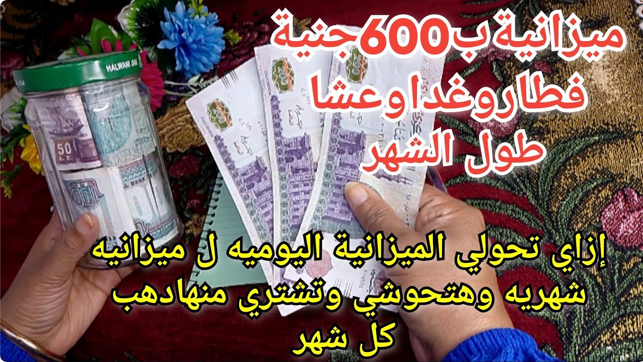 ميزانيةب600جنية لأسرة 6 أفراد❗حولتها لميزانية شهرية❓وهتحوشي منها دهب وفلوس كل شهر
