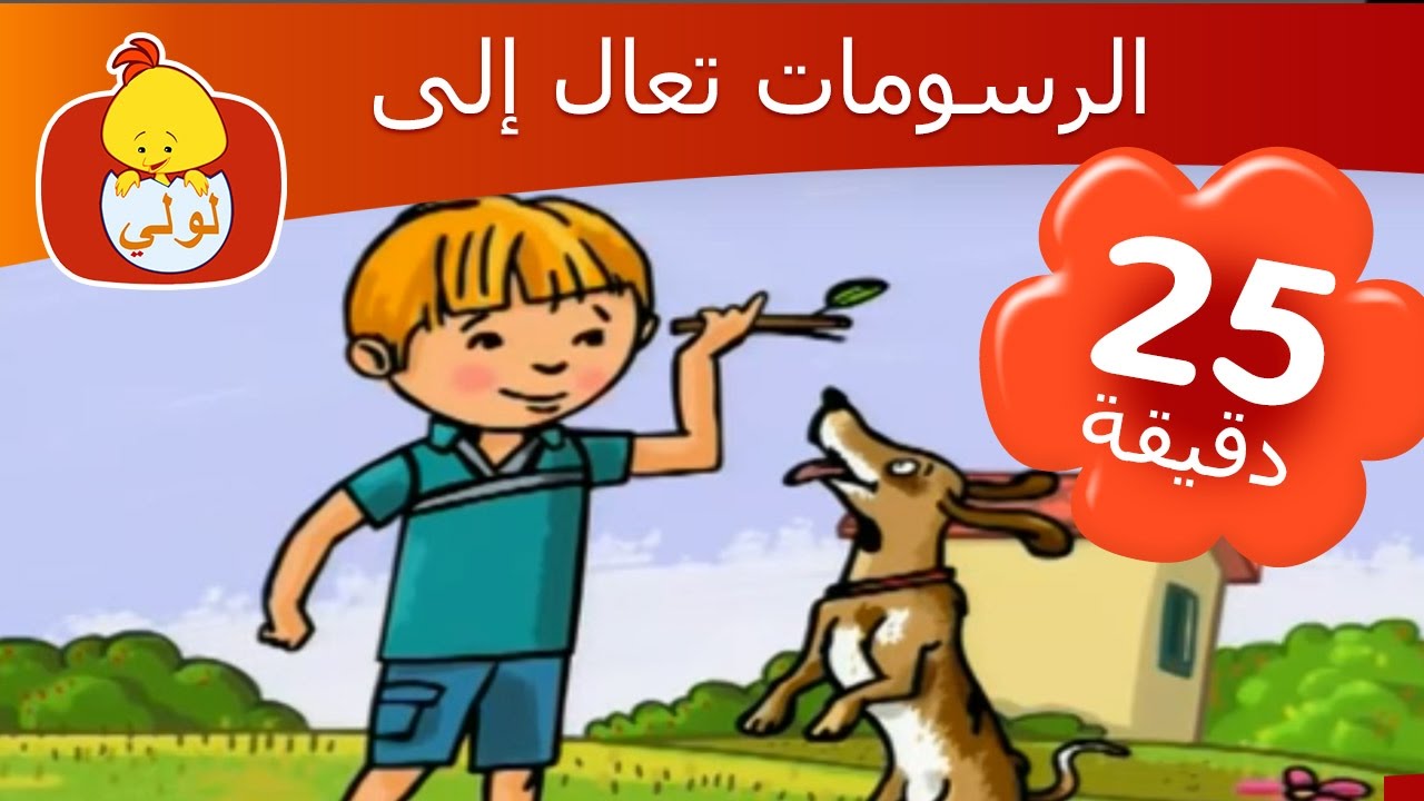 الرسومات تعال إلى الحياة- الحلقة الخاصة, قناة لولي للأطفال