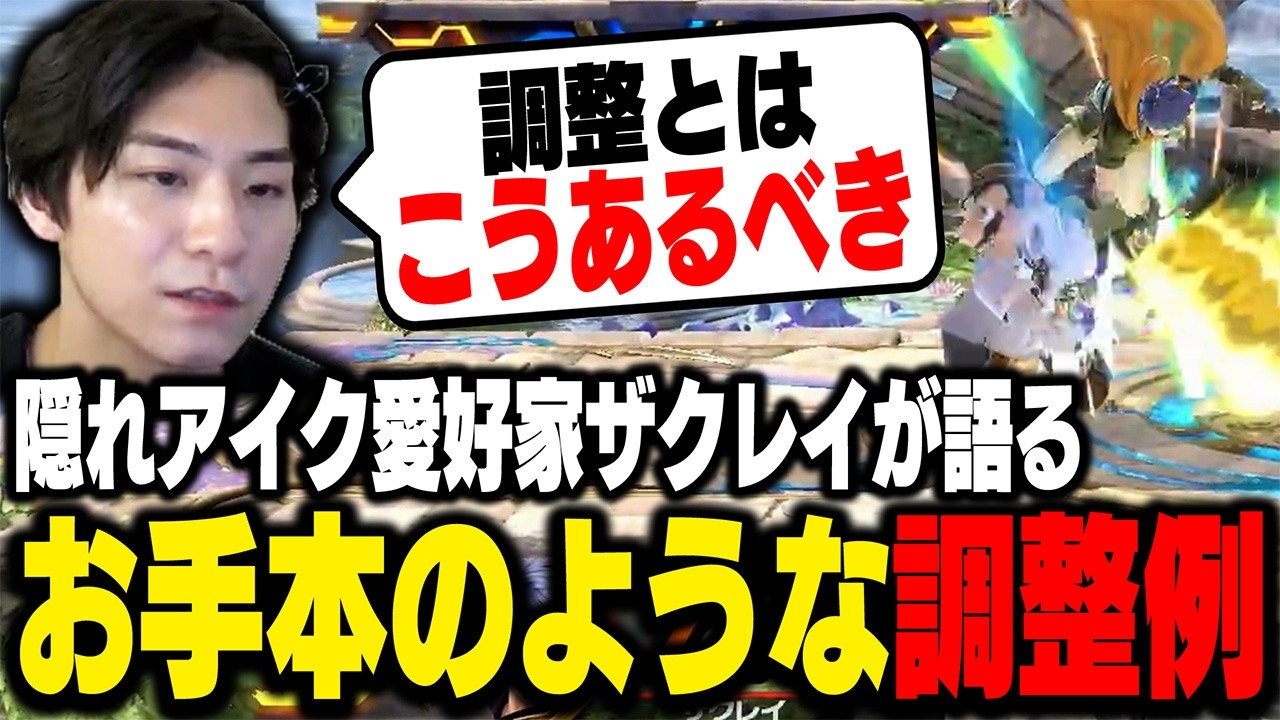 実は隠れアイク愛好家？なザクレイが語る『調整の成功例』とは？ザクレイグッズ本日まで！【スマブラSP】