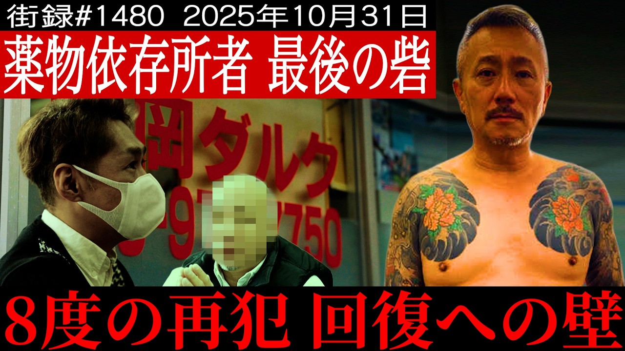 覚●剤使用で山口組破門/子供生まれた日に再使用&hellip;/更生施設ダルク6度退所/薬●依存と苦闘30年/浦野光【後編】