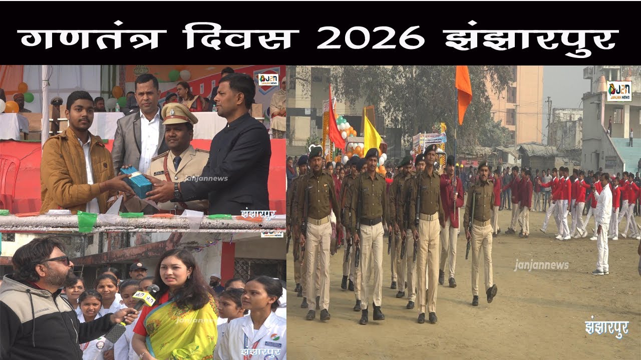 गणतंत्र दिवस 2026 झंझारपुर