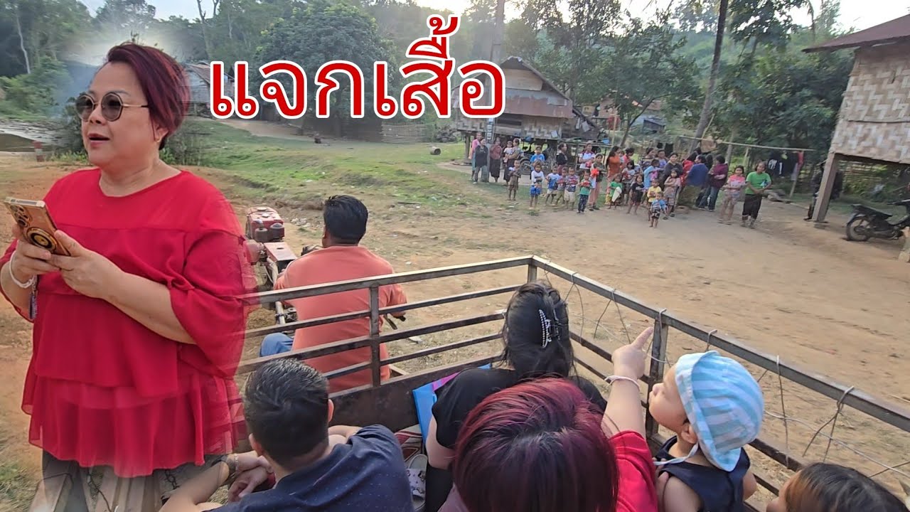 แจกเสื้อผ้า