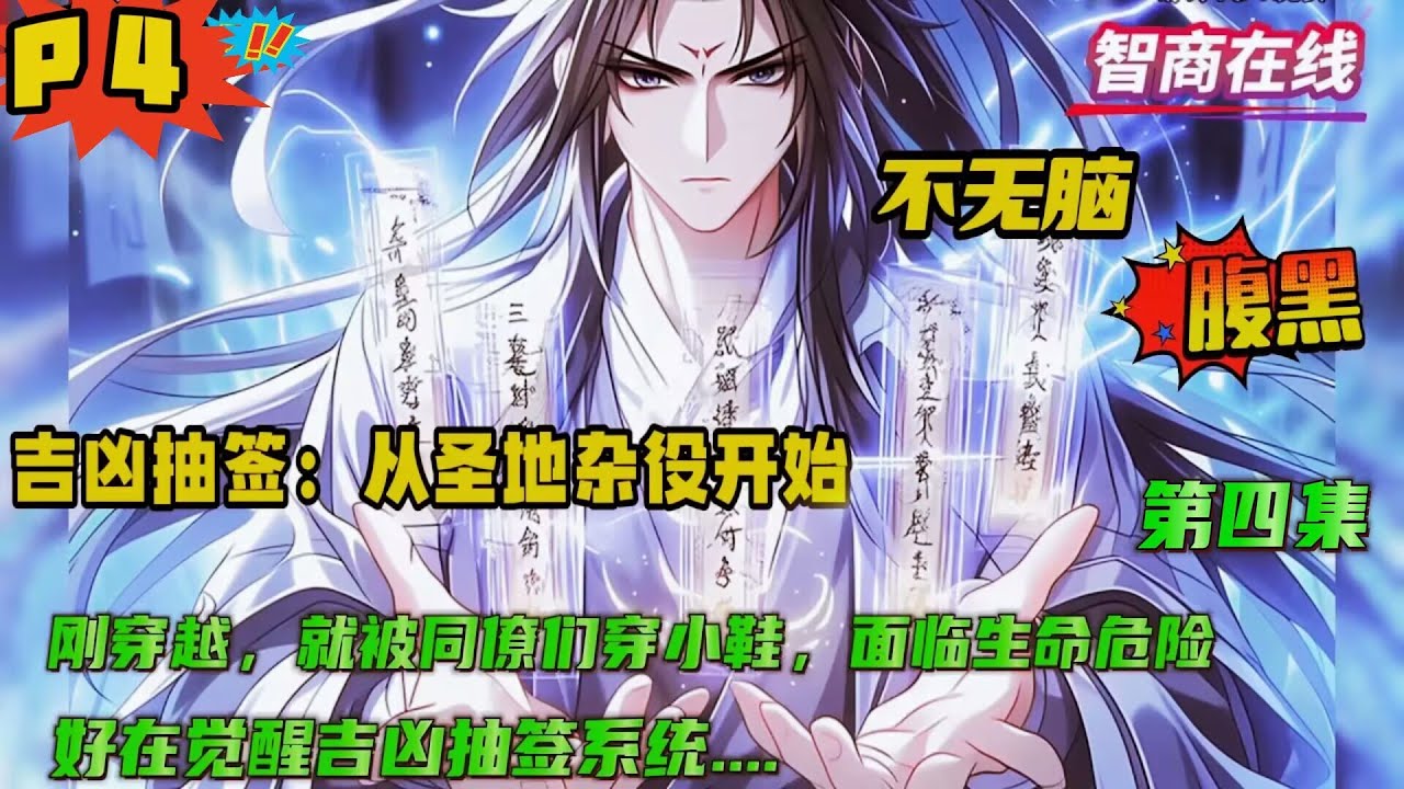 第四集【吉凶抽签：从圣地杂役开始！】穿越修行界成为圣地杂役，第一天便被同僚们穿小鞋，面临生命危险。好在，吉凶抽签面板加载完毕，遇到特殊事件即可自动抽签，根据上签或上上签行事，便可逢凶化吉....