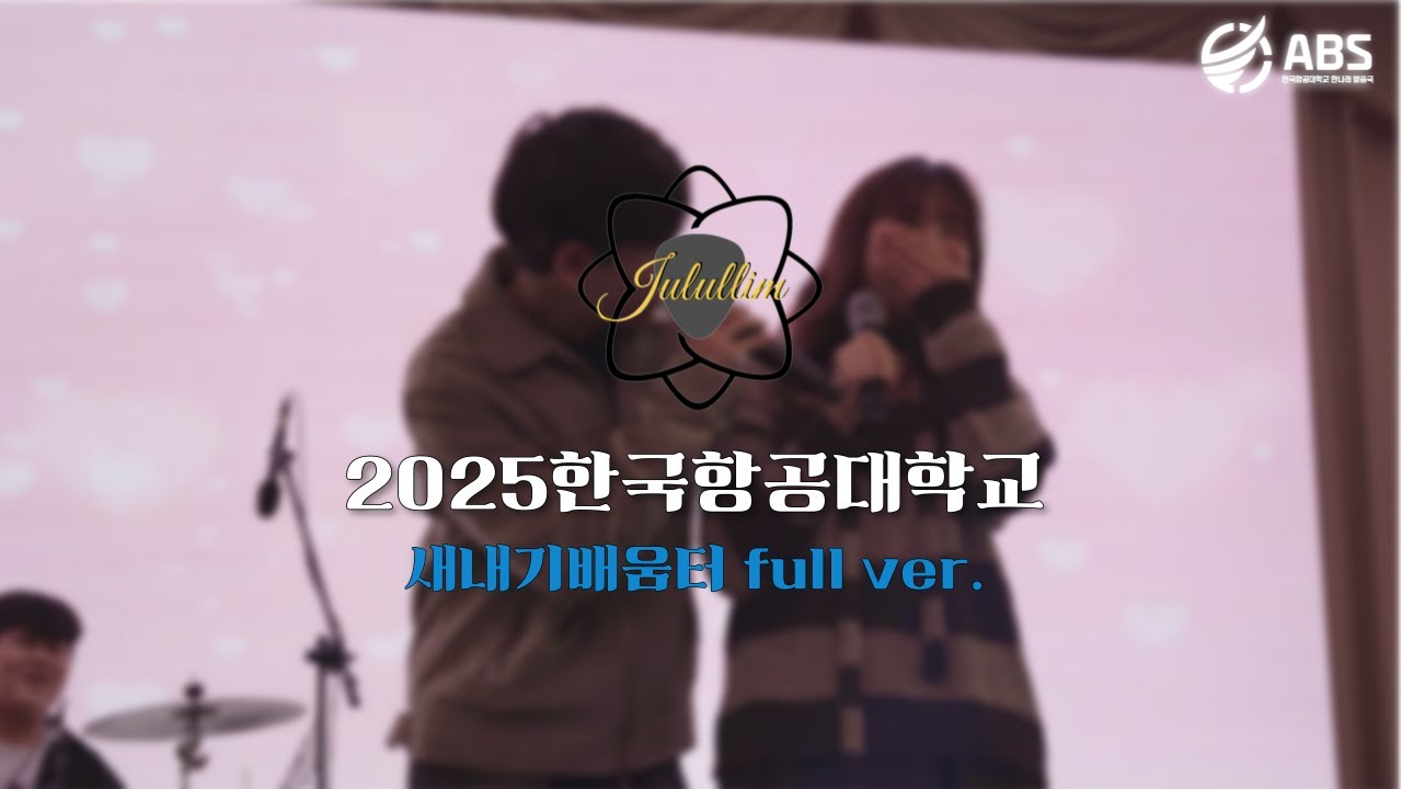 [2025 새내기배움터] 줄울림 full ver. | 한국항공대학교 방송국