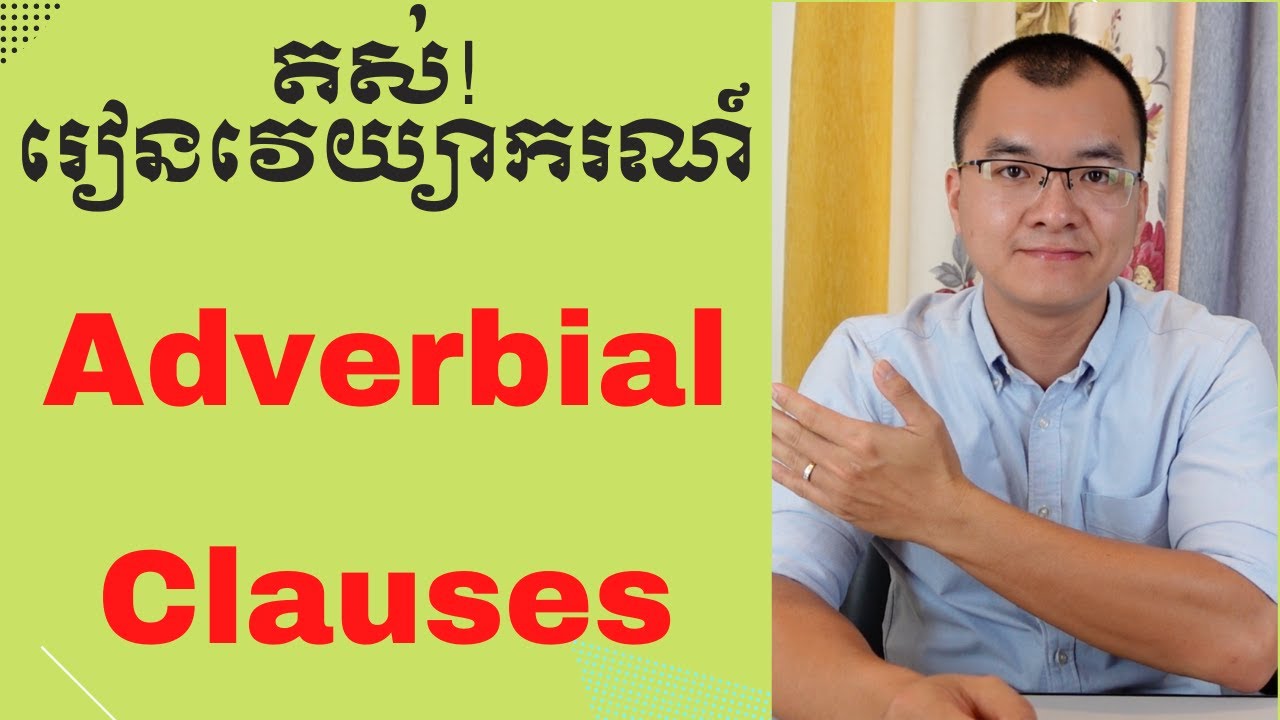 មេរៀនវេយ្យាករណ៍ Adverbial Clauses