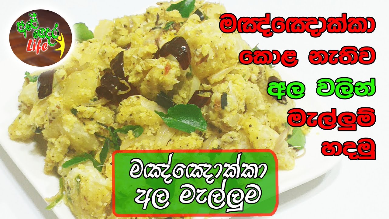 Manioc Mallum || මඤ්ඤොක්කා අල මැල්ලුම් හදමු.