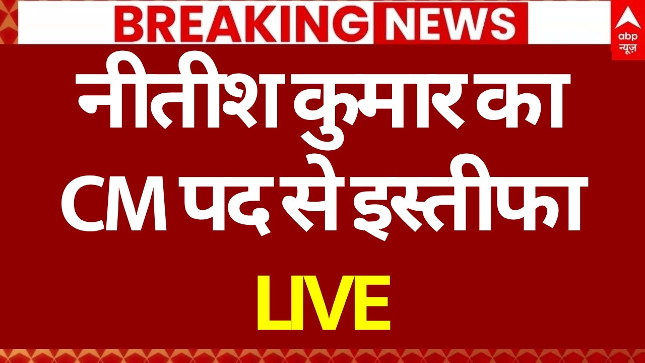 Nitish Kumar Resign: नीतीश कुमार का CM पद से इस्तीफा | Bihar New CM | Samrat Chaudhary