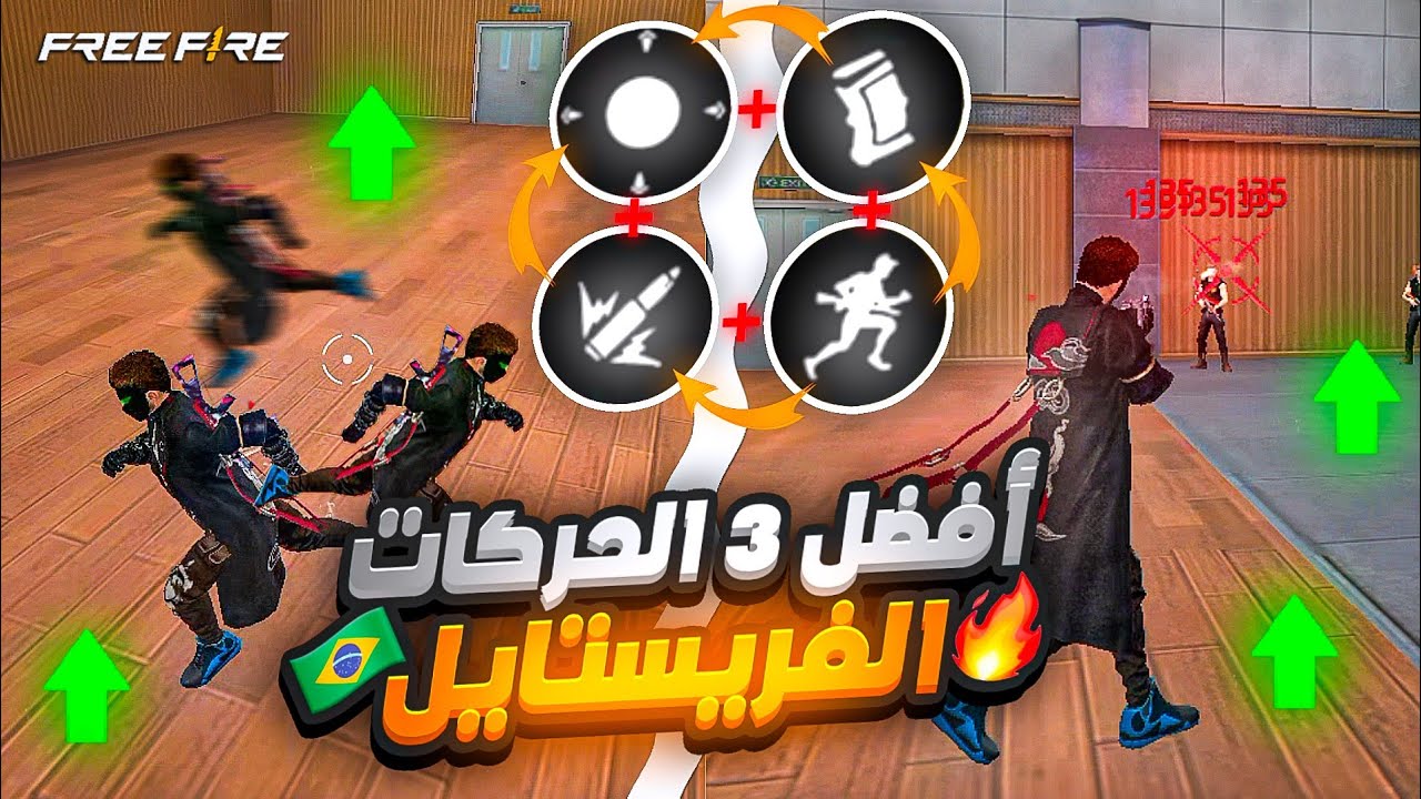 أفضل الحركات البرازيلية فري فاير 🇧🇷🔥وأسرار يخفيها عنك المزيتين 💪🌪️ ( 3 الحركات الفريستايل )🚀🤯!!