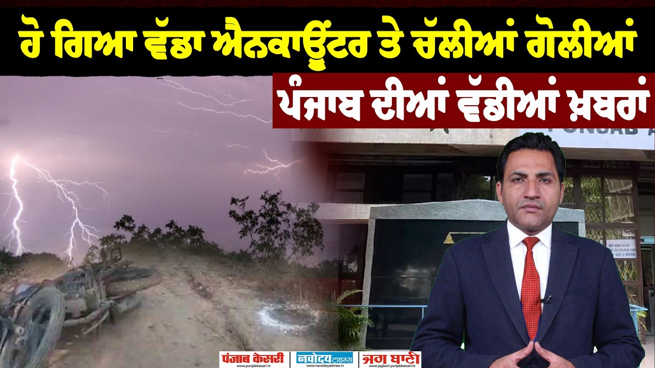ਪੰਜਾਬ 'ਚ ਹੋ ਗਿਆ ਵੱਡਾ ਐਨਕਾਉਂਟਰ! ਪੰਜਾਬ ਦੀਆਂ ਵੱਡੀਆਂ ਖ਼ਬਰਾਂ।