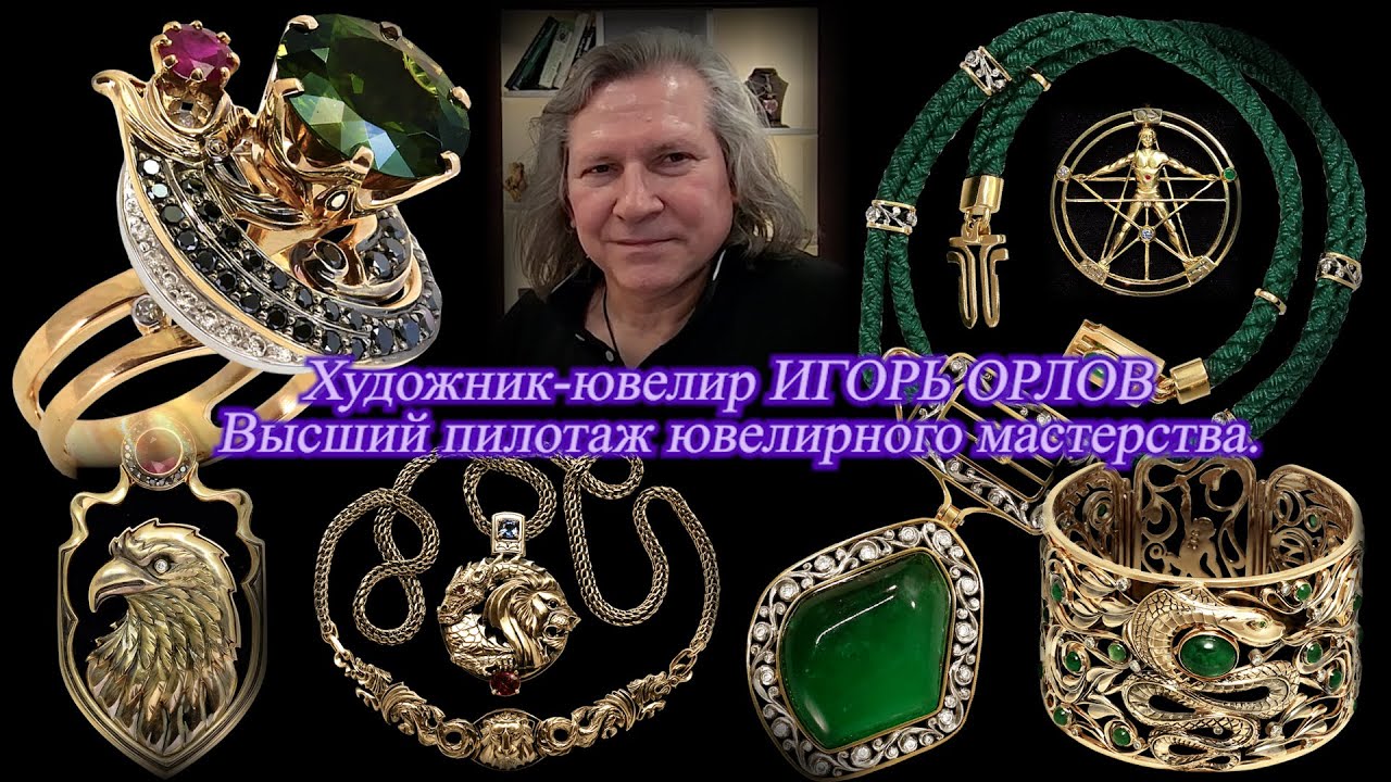 Художник-ювелир Игорь Орлов. Творческая мастерская на Фонтанке. Авторский эксклюзив ручной работы.