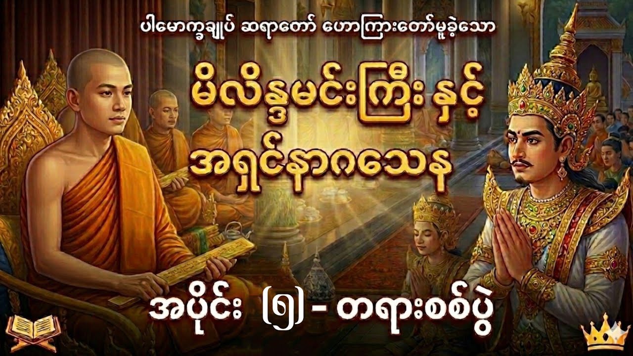 ကုသိုလ်တရားတွေထဲက အရေးအပါဆုံးသော အရည်ချင်းများ #ပါမောက္ခချုပ် #မိလိန္ဒပဉှာ ၅