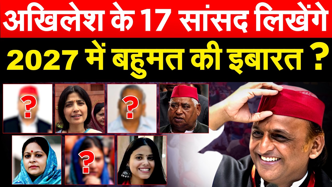 AKHILESH के 17 सांसद लिखेंगे 2027 में बहुमत की इबारत ?