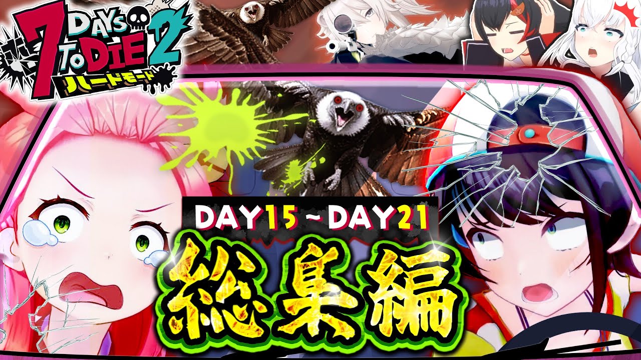 【ホロ7DTDハード】全視点まとめ！DAY15～21(配信5～7回目)総集編【ホロライブ切り抜き】