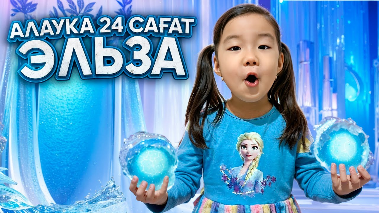 АЛАУКА 24 САҒАТ ЭЛЬЗА БОЛДЫ😍❄️
