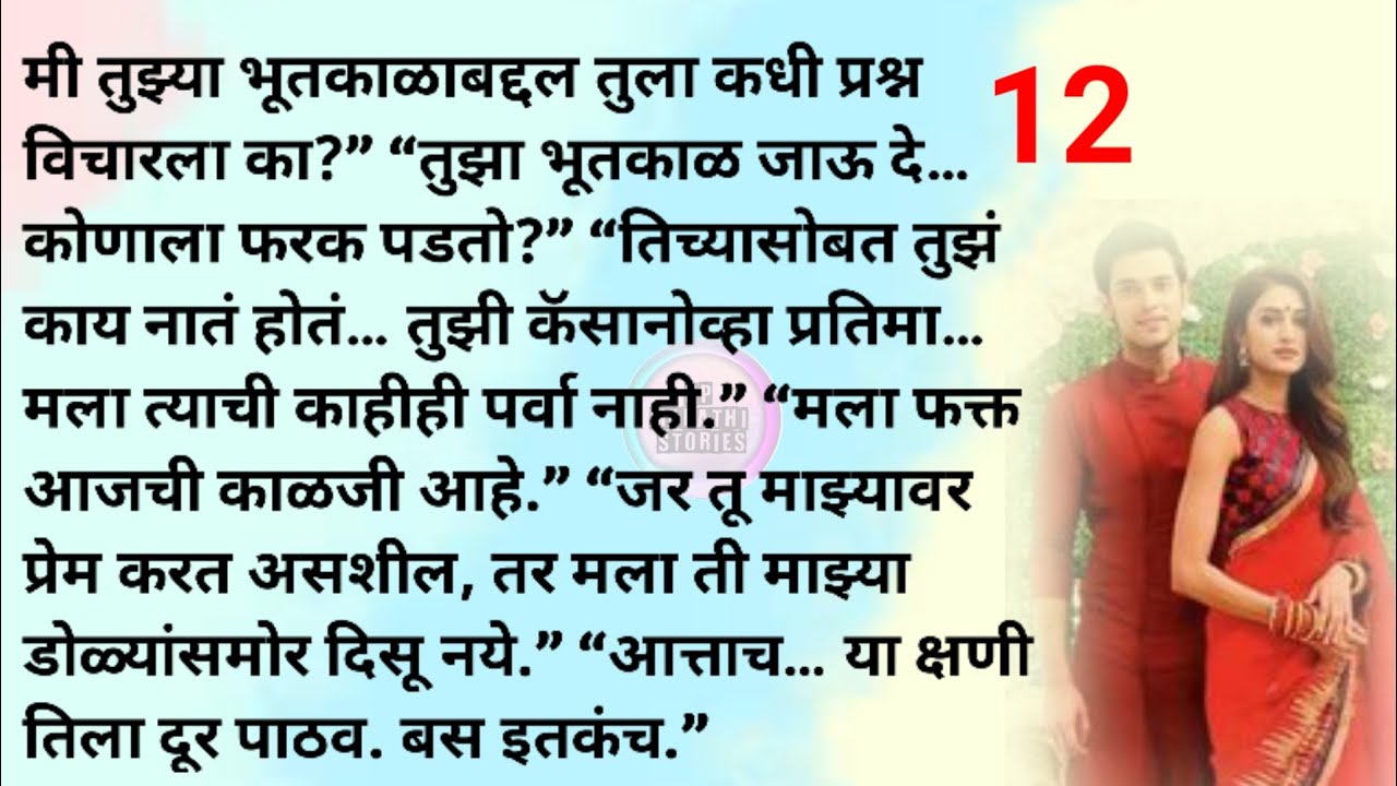 आसक्ती की प्रेम? भाग 12| मराठी स्टोरी | मराठी कथा | Marathi story | Marathi katha|Rp marathi stories