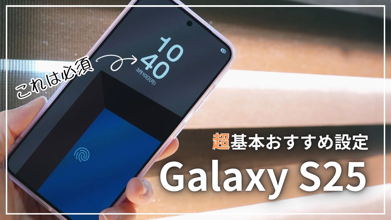 買ったらまずこれ！ Galaxy S25 おすすめ設定13選