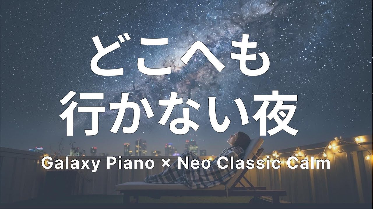 【睡眠用BGM】何処へも行かない夜 - 癒しのピアノ曲集 - Galaxy Piano - 1hour