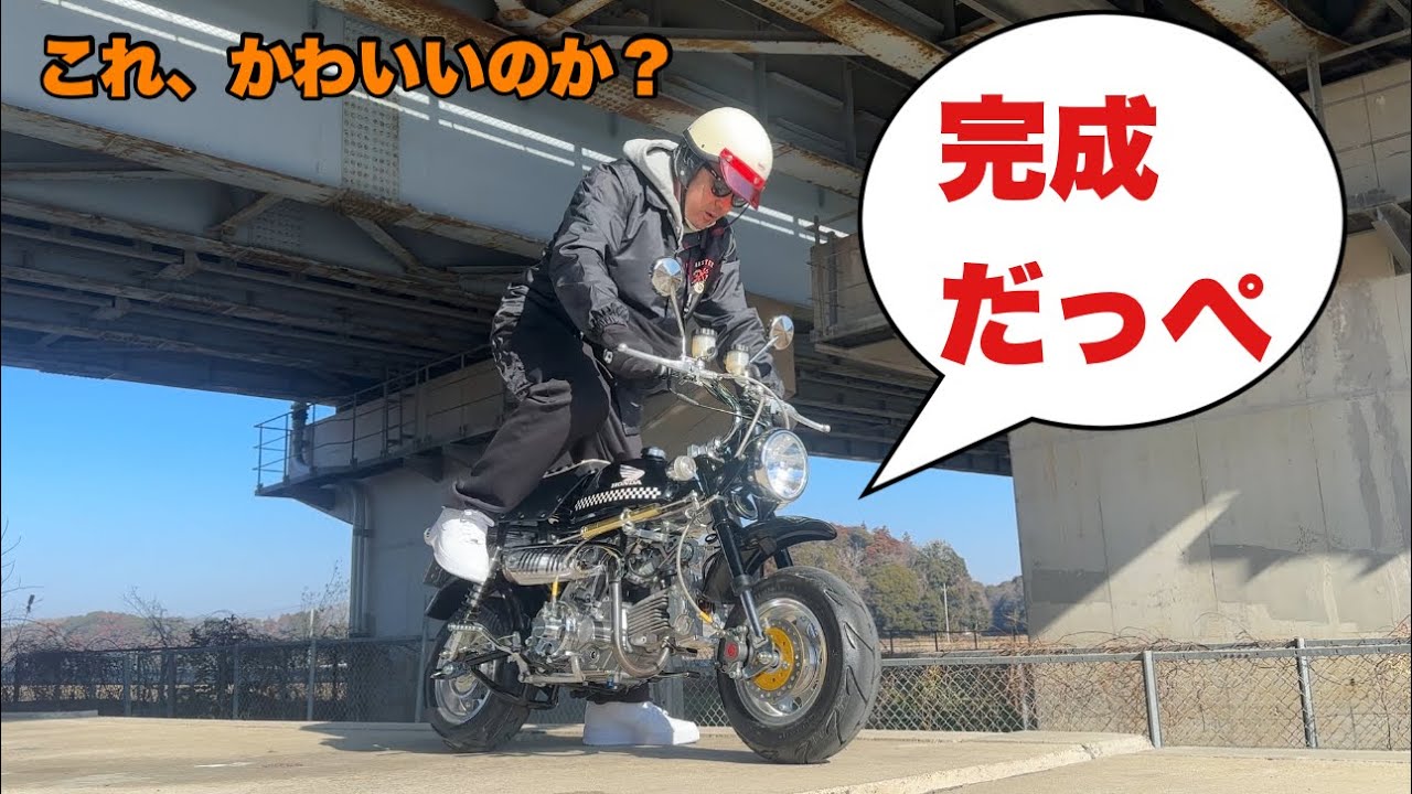 【最終章】デスモツインカムエンジンのハイスペックトコトコモンキー完成