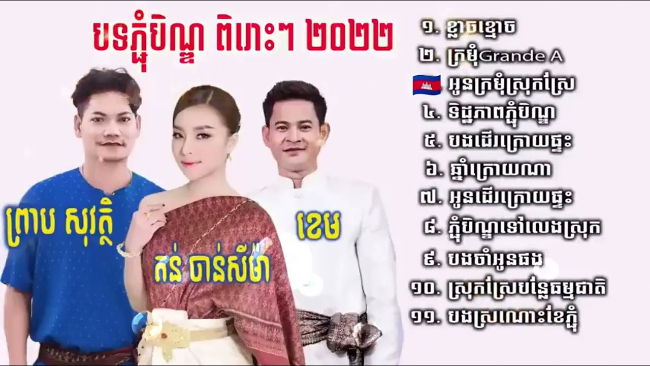 ព្រាប សុវត្ថិ ft តន់ ចាន់សីម៉ា, ខេម, ខ្លាចខ្មោច, ក្រមុំgradeA, បងស្រណោះខែភ្ជុំ