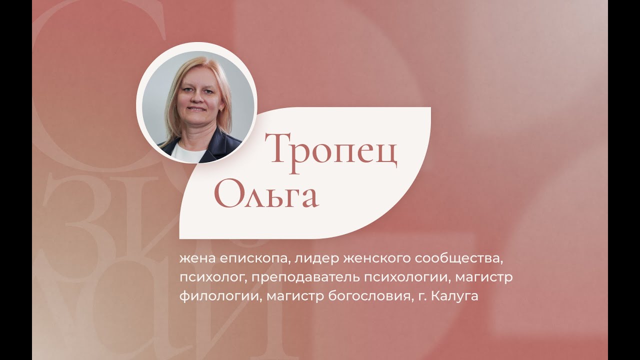 Первый Женский форум «Созидай» (2 день). Тропец Ольга