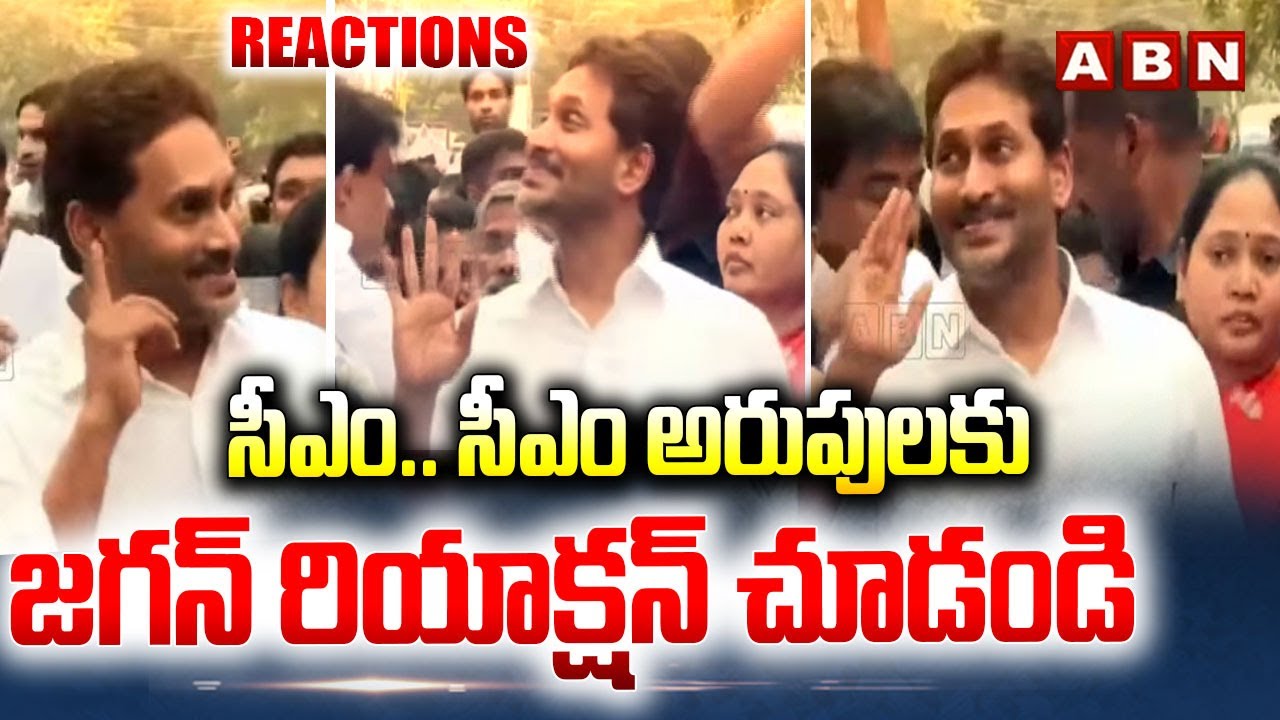సీఎం ..సీఎం అరుపులకు జగన్ రియాక్షన్ చూడండి | YS Jagan Reaction On CM Slogans | ABN Telugu