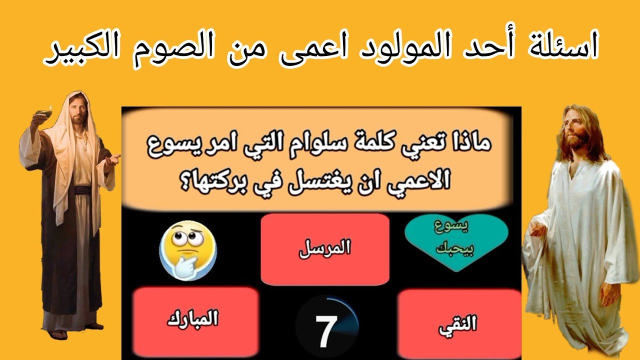 أسئلة أحد المولود اعمى من الصوم الكبير اسئلة مسيحية جميلة