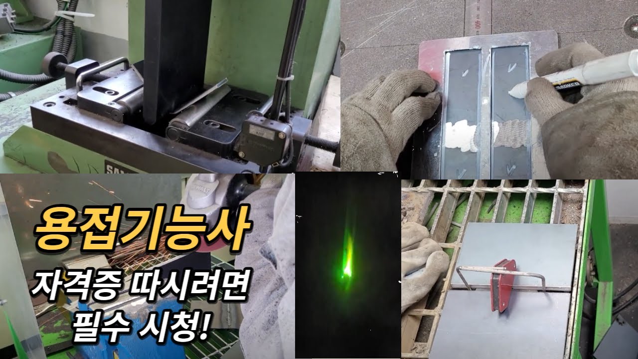 용접기능사 실기 처음부터 끝까지 그라인더부터 벤딩시험까지 용린이들 필수 시청!! arc welding